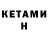 Кетамин ketamine Horgen Mora